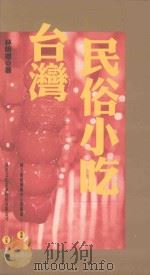 台湾民俗小吃 1998 PDF电子版封面 9576293103 林明德著