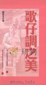 歌仔调之美 1998 PDF电子版封面 9576293081 张炫文著