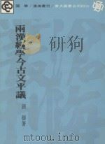 沧海丛刊  两汉经学今古文平议（1978 PDF版）