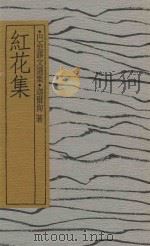 红花集 巴金译文选集 1990 PDF电子版封面 迦雨洵著