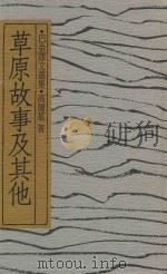 草原故事及其他  巴金译文选集（1990 PDF版）