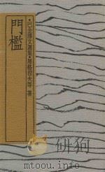 门槛 1990 PDF电子版封面 屠格涅夫著