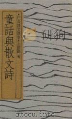 童话与散文诗  巴金译文选集（1990 PDF版）