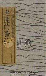 迟开的蔷薇 巴金译文选集 全10册 精装典藏版 1990 PDF电子版封面 斯托姆著;巴金译