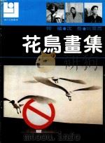 现代花鸟画库  花鸟画集（1991 PDF版）