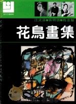 现代花鸟画库  花鸟画集（1991 PDF版）