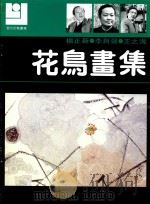 现代花鸟画库  花鸟画集（1991 PDF版）