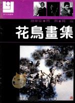 现代花鸟画库  花鸟画集（1991 PDF版）