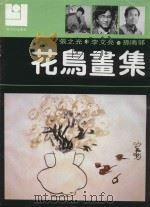现代花鸟画库  花鸟画集（1991 PDF版）