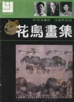 现代花鸟画库  花鸟画集（1991 PDF版）