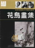 现代花鸟画集（1991 PDF版）
