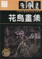 现代花鸟画集（1991 PDF版）