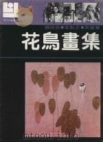 现代花鸟画集（1991 PDF版）