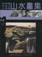现代山水画库  续编  现代山水画集（1995 PDF版）