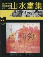 现代山水画库 续编 现代山水画集 1995 PDF电子版封面 7540104376 卢禹舜,刘国兴,石纲著