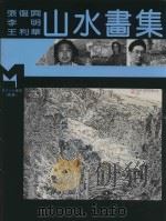 现代山水画库  续编  现代山水画集（1995 PDF版）