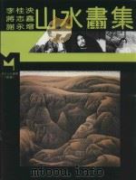 现代山水画库  续编  现代山水画集（1995 PDF版）