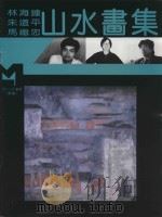现代山水画库  续编  现代山水画集（1995 PDF版）
