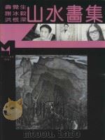 现代山水画库  续编  现代山水画集（1995 PDF版）