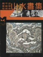 现代山水画库  续编  现代山水画集（1995 PDF版）