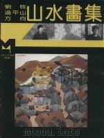 现代山水画库  续编  现代山水画集（1995 PDF版）