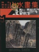 现代山水画库  续编  现代山水画集（1995 PDF版）