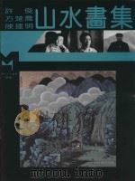 现代山水画库  续编  现代山水画集（1995 PDF版）