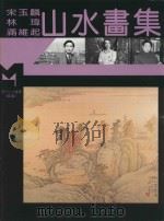 现代山水画库  续编  现代山水画集（1995 PDF版）