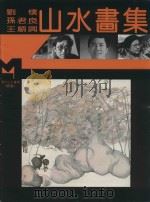 现代山水画库  续编  现代山水画集（1995 PDF版）