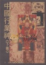 中国行业神  下（1996 PDF版）