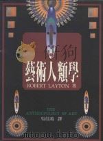 艺术人类学 1995 PDF电子版封面 957851073X ROBERT LAYTON著;吴信鸿译