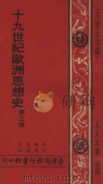 19世纪欧洲思想史  第3册（1974 PDF版）