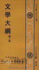 文学大纲 第2册 1974 PDF电子版封面 王云五主编;本馆编审部编
