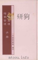 文书处理档案管理手册（1998 PDF版）