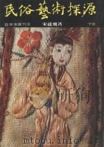 民俗艺术探索 下 江兆申题署 1982 PDF电子版封面 宋龙飞著