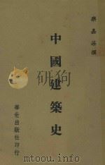 中国建筑史 1977 PDF电子版封面 乐嘉藻撰