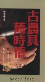 古农具旧时情 1999 PDF电子版封面 9576293235 陈正之著
