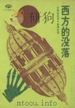 西方的没落 1978 PDF电子版封面 史宾格勒著;陈晓林译