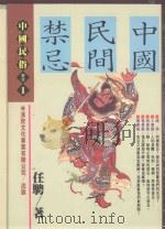 中国民间禁忌（1993 PDF版）