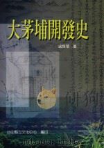 大茅埔开发史 1999 PDF电子版封面 9570241039 温振华著