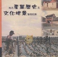 地方产业历史及文化地景制程记录 1999 PDF电子版封面 9570246960 林文镇总编辑