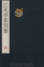 江兆申纂刻集 1997 PDF电子版封面 9576072816 江兆申著;曹又芳发行