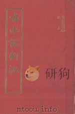 古小说钩沈（1978 PDF版）