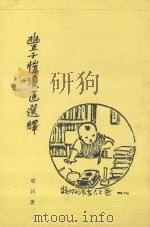 丰子恺漫话选绎 1976 PDF电子版封面 明川著