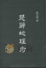 楚辞地理考（1978 PDF版）