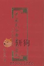 中国民俗学历史发微 上 1995 PDF电子版封面 9578970080 朱介凡著