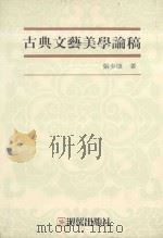 古典文艺美学论稿 1989 PDF电子版封面 9575310233 张少康著