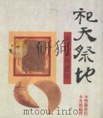 祀天祭地 1999 PDF电子版封面 9579901376 李秀娥编撰;李丰楙审校
