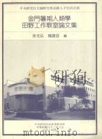 金门暑期人类学田野工作教室论文集（1994 PDF版）