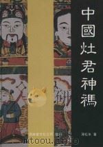 中国灶君神福（1993 PDF版）